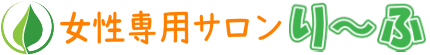 女性専用サロン り〜ふ 健康と安らぎのプライベートサロン