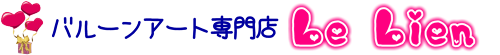 Le Lien バルーンと人とのつながり