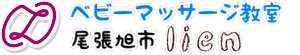 ベビーマッサージ教室 ｌｉｅｎ -りあん- ママと赤ちゃんの絆作りのお手伝い☆