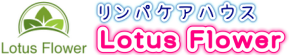 リンパケアハウス　Lotus Flower 大人きれい＆こころと身体をデトックス