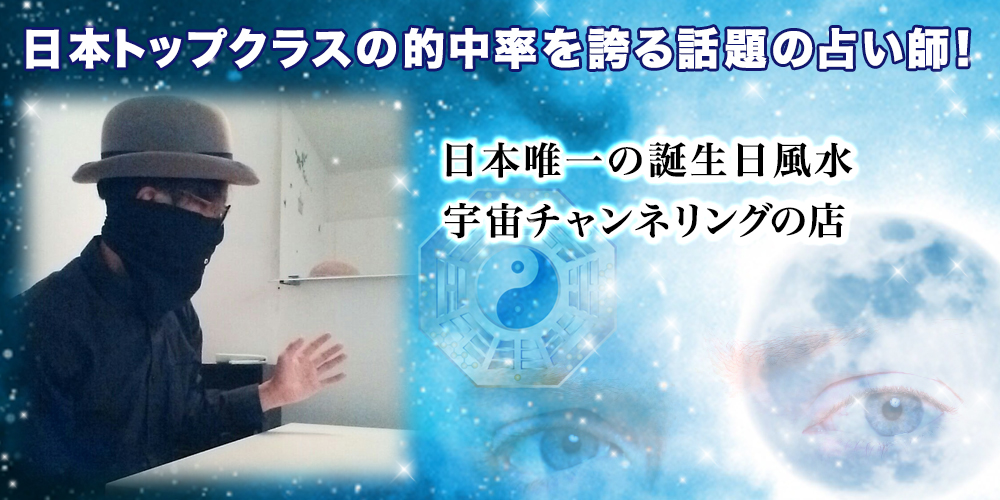 次世代型占い師　誕生日風水創設者　中島宗一郎の店