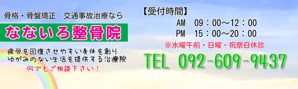 別格！交通事故治療、技術、知識特化型専門院　糟屋郡須恵町のなないろ整骨院・整体院