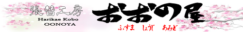 張替工房 おおの屋 【大分市・豊後大野市・臼杵市】の襖・障子・網戸の張替専門店。一枚２０００円〜