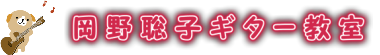 岡野聡子ギター教室 楽しくギターを学びませんか
