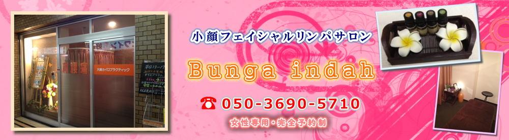 Bunga indah （大崎ｶｲﾛﾌﾟﾗｸﾃｨｯｸ内） 大崎駅徒歩30秒、お得な 小顔フェイシャルリンパエステ