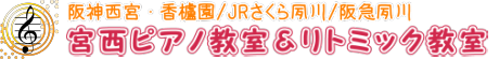 宮西ピアノ教室 阪神西宮・香櫨園、JRさくら夙川、阪急夙川　すべて徒歩圏内の教室です♪