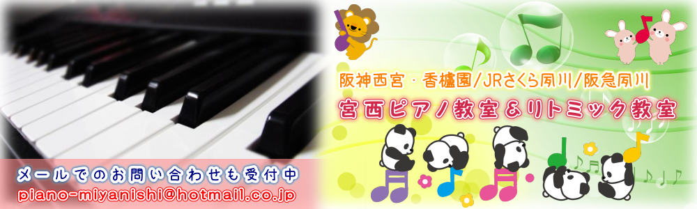 阪神西宮・香櫨園、JRさくら夙川、阪急夙川　すべて徒歩圏内の教室です♪