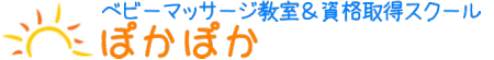 ベビーマッサージ教室＆資格取得スクール『ぽかぽか』 ママと赤ちゃんの絆を深めましょう♪