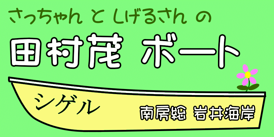 岩井のボート釣りは、シロギス、クロダイ、ヒラメ、マゴチ、カワハギ等、色々楽しめますよ！