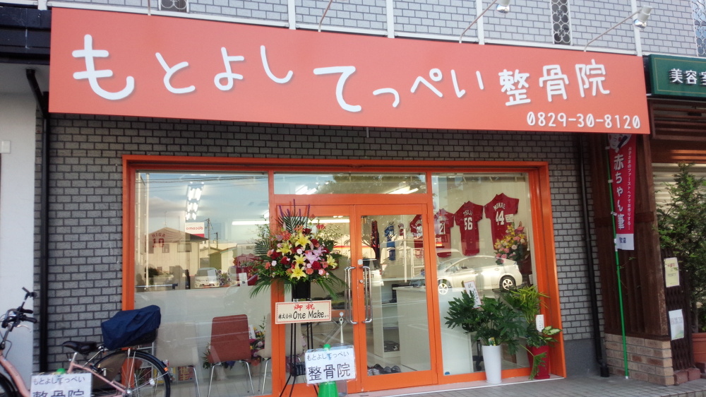 脅威の即効性！もとよし式整体法！