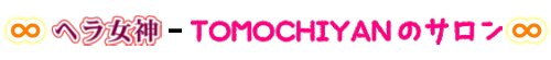 ∞ ヘラ女神-TOMOCHIYANのサロン ∞ 悩みスッキリ!　開運霊視&強念ブレス