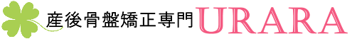 筑紫野市の産後骨盤矯正専門　ＵＲＡＲＡ　(筑紫駅前) 赤ちゃんと一緒にどうぞ！筑紫野市で口コミ多数の産後骨盤矯正専門店