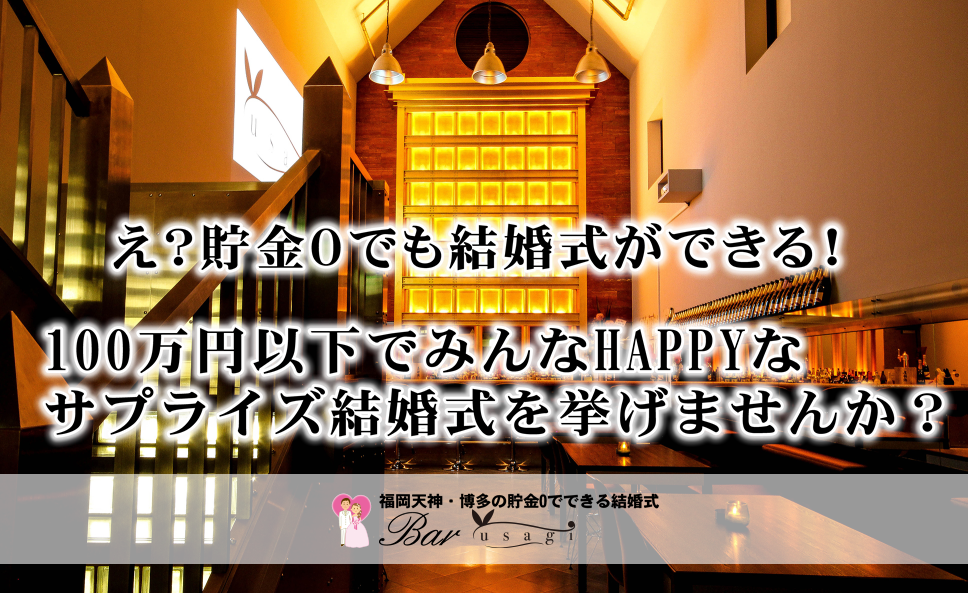 同性婚　サプライズ　100万円以下 貯金ゼロ　プレゼント　バー　ウサギ