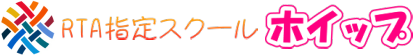ロイヤルセラピスト協会　指定スクール　ホイップ 保育士が教えるベビーマッサージ＆リフレクソロジー