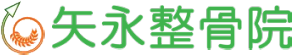 矢永整骨院 地域医療の一躍を目指す。