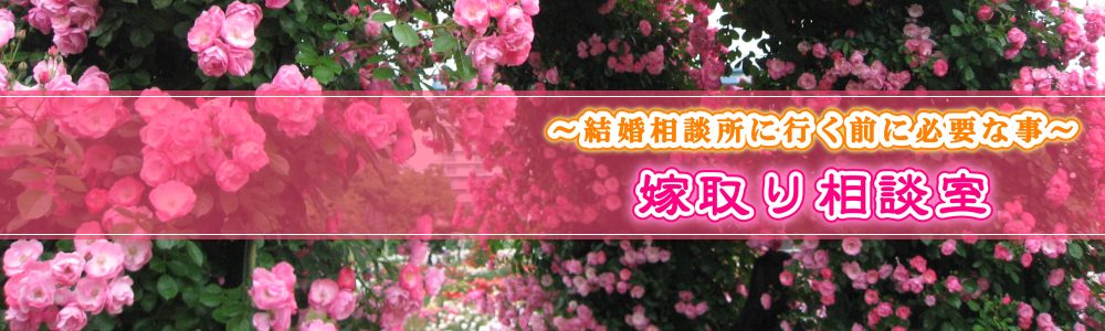 ～結婚相談所に行く前に必要なこと～