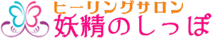 ヒーリングサロン・妖精のしっぽ あなたの癒しをお手伝いさせて下さい(*^^*)