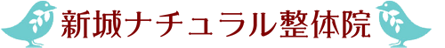 川崎市中原区高津区 武蔵新城の新城ナチュラル整体院 ロゴ