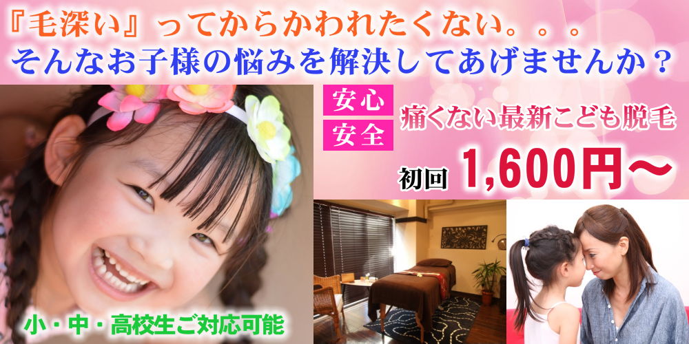 渋谷徒歩3分に子供(キッズ)もできる脱毛専門店。都度払いで効果ばっちり。