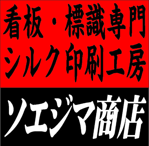 看板専門スクリーン印刷のソエジマ商店 ロゴ
