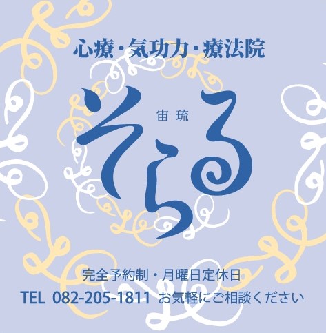 ①	心療セラピー×気功力ヒーリング×カイロプラクティックが融合した進化系健康サポート