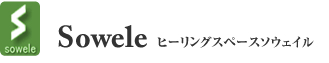 ヒーリング スペース ソウェイル ロゴ
