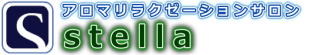 アロマリラクゼーションサロン～stella～ ロゴ