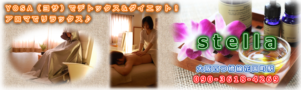 西成区　花園町　YOSA（ヨサ）でデトックス＆ダイエット！　アロマでリラックス♪
