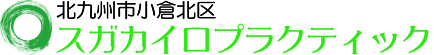 北九州市小倉北区の慢性的な肩コリ・腰痛・整体ならスガカイロプラクティック ロゴ