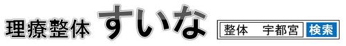 理療整体　すいな ロゴ