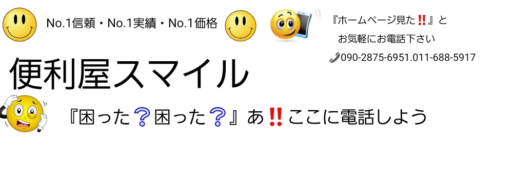 札幌便利屋スマイルのホームページには料金が掲載されて安心です。他社とくらべてみて下さい。