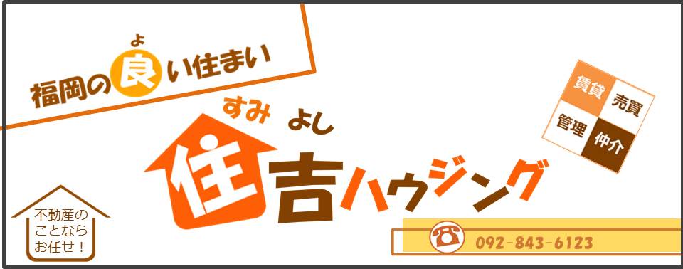 福岡の良い住まい