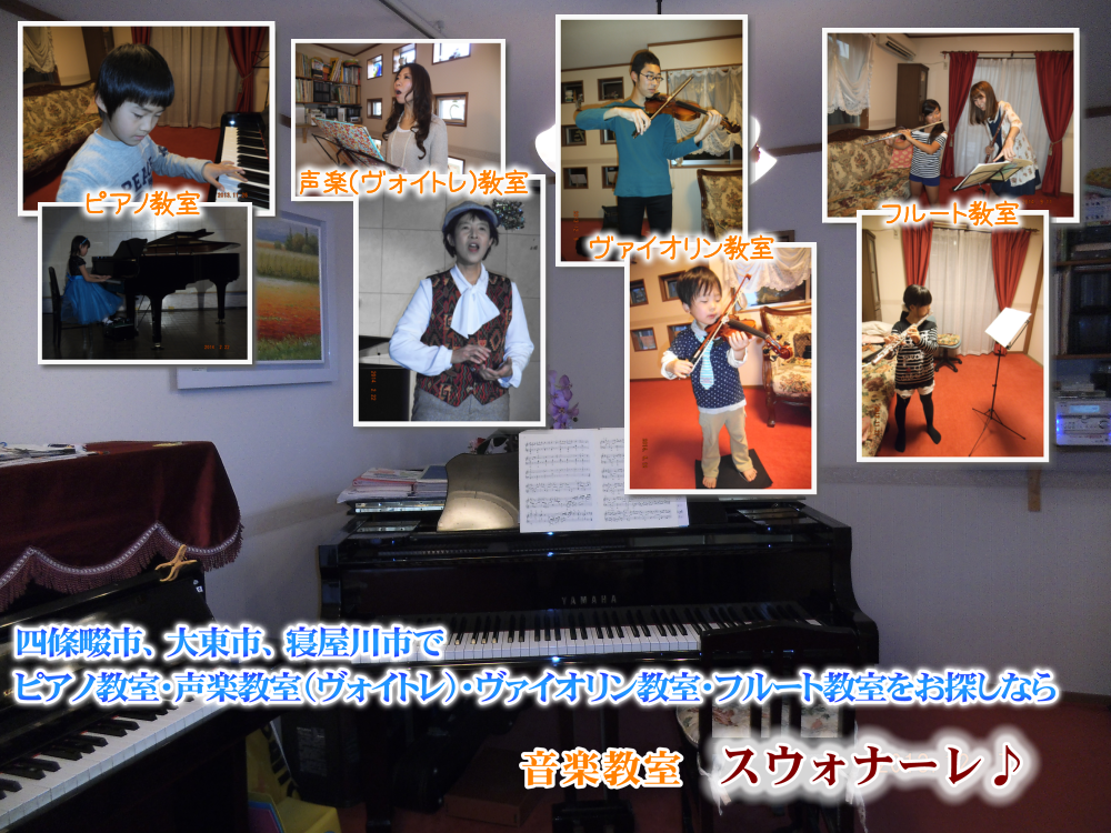 四條畷のスウォナーレ音楽教室