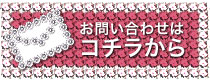 お問い合わせはコチラ