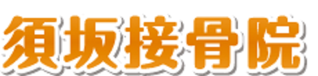 須坂接骨院　整体・マッサージ師も通う ロゴ