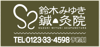 鈴木みゆき鍼・灸院 ロゴ