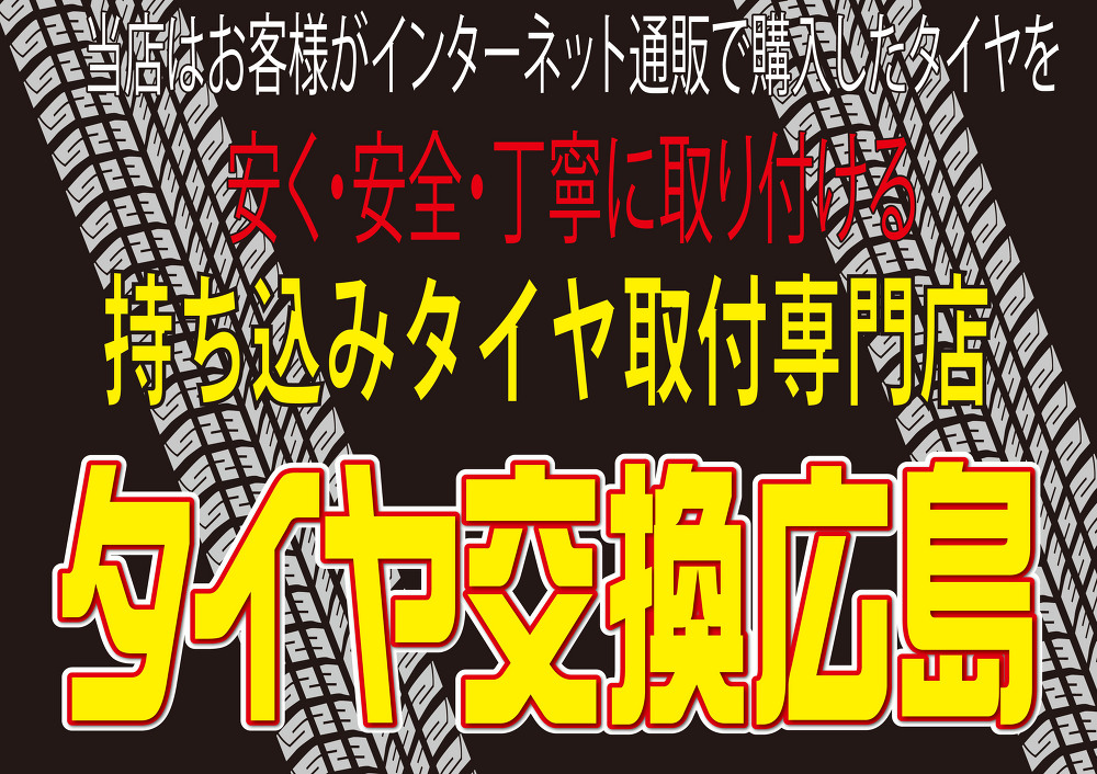 持ち込みタイヤ取付専門店