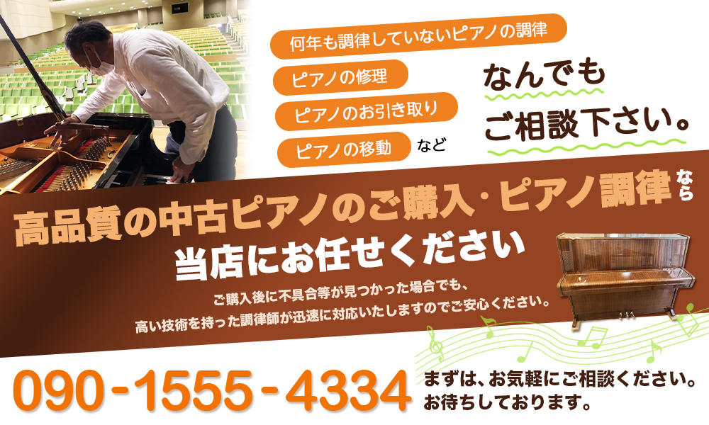 中古ピアノの販売なら当店にお任せください!