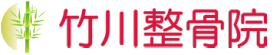 竹川整骨院 ロゴ