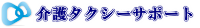 福祉・介護タクシー　サポート配車予約センター ロゴ