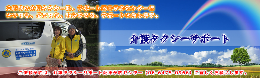 出かけるをサポートいたします。福祉・介護タクシーサポート配車予約センターに大阪市西淀川区