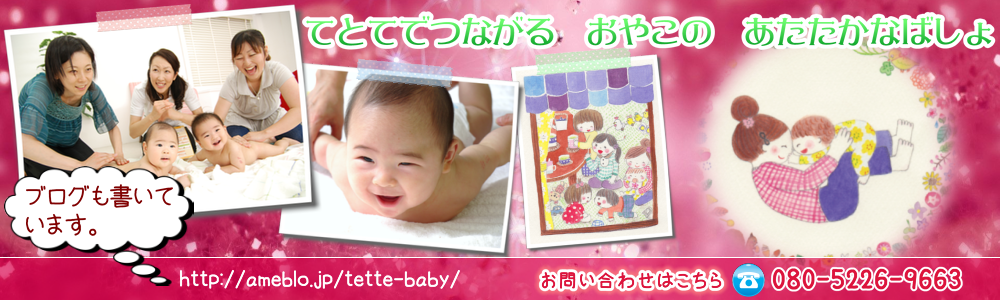 てとてでつながる　おやこの　あたたかなばしょ