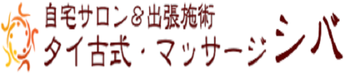 自宅サロン&出張施術　タイ古式　シバ ロゴ