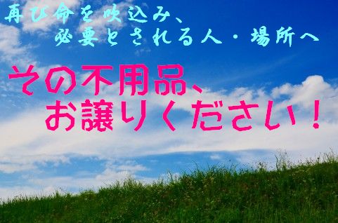 必要としている人がいます、お譲りください！
