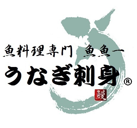 元祖！浜名湖うなぎの刺身　魚魚一(とといち） ロゴ
