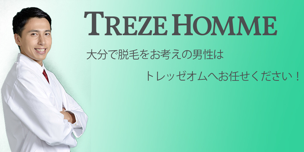 大分県大分市、別府市でメンズ脱毛をお探しの男性はTREZEHOMMEへお任せください。