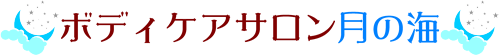 沖縄県沖縄市 ボディケアサロン月の海　骨盤矯正 マタニティマッサージ ロゴ