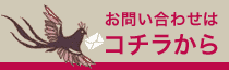 お問い合わせはコチラ