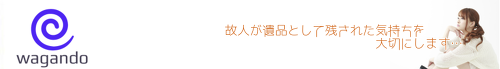福岡県久留米市 八女市 筑後市 柳川市 大川市 大牟田市の片付け・遺品整理「和願堂」 ロゴ