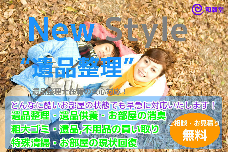 遺品整理・お部屋の片付け・不用品処分/福岡・佐賀・長崎・熊本・大分各県対応いたしております・・・